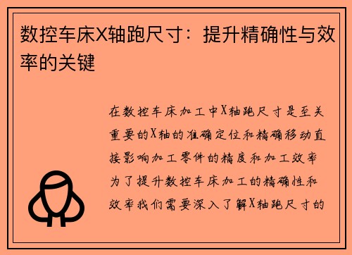 数控车床X轴跑尺寸：提升精确性与效率的关键